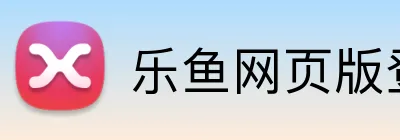 乐鱼网页版登录入口 logo